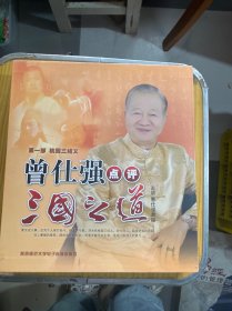 曾仕强点评三国之道 桃园三结义 曾仕强 主讲DVD 22盘