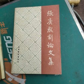 张庚戏剧论文集