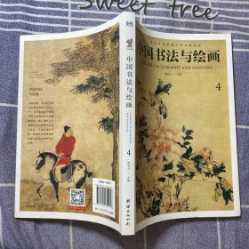 中国书法与绘画