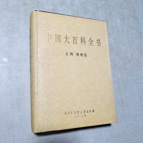 中国大百科全书 文物博物馆