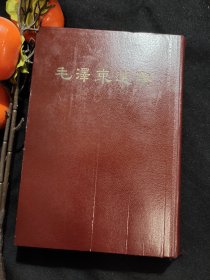 毛泽东选集（一卷本，精装）一版一印，竖排繁体，原装函盒，盒内加衬，收藏佳品。