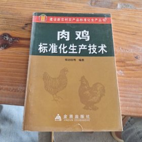 肉鸡标准化生产技术