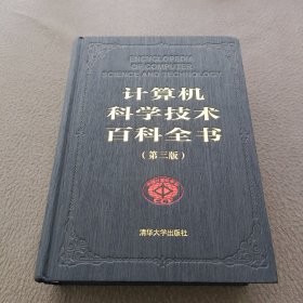 计算机科学技术百科全书（第三版）