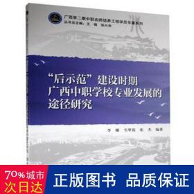 后示范建设时期广西中职学校专业发展的途径研究/广西第二期中职名师培养工程学院专著系列