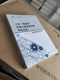 江苏"专转本"机械工程专业大类考试必读(全2册)