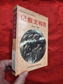 记叙文构思 【32开，硬精装】