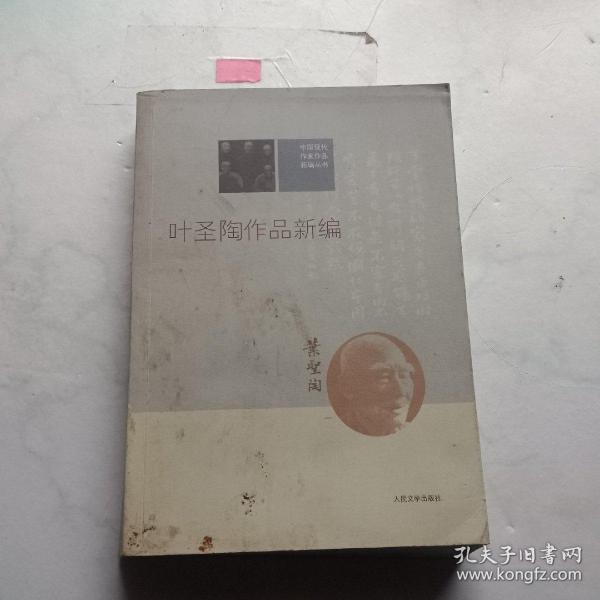 中国现代作家作品新编丛书：叶圣陶作品新编