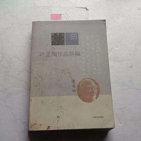 中国现代作家作品新编丛书：叶圣陶作品新编