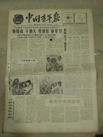 生日报中国青年报1961年8月27日（4开四版）
擎天柱是毛泽东；
田间秀才哪里来；
热情高  干劲大  劳动好   肯学习；
北京市科协举办近代自然科学报告会；
罗马尼亚18万学生进技校学习；