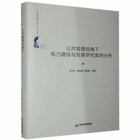 #中國書籍學(xué)術(shù)之光文庫——公共管理視角下電力建設(shè)與發(fā)展研究案例分析（精裝）李兵水、曹、尚曉麗