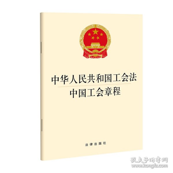 中华人民共和国工会法 中国工会章程