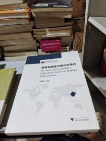 浙商创新能力提升的模式