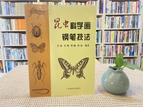 昆虫科学画钢笔技法