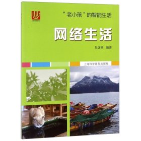 “老小孩”的智能生活 网络生活