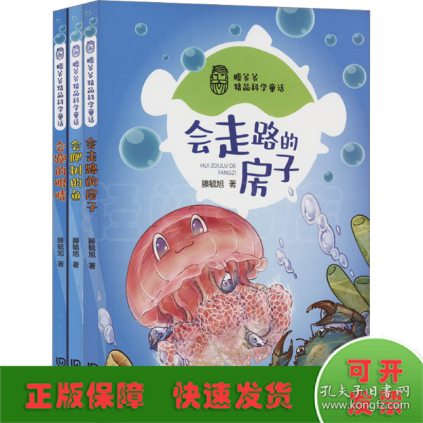 滕爷爷精品科学童话·会爬树的鱼