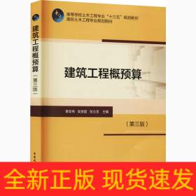 建筑工程概預(yù)算(第3版)