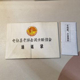 电白县老游击战士联谊会通讯录