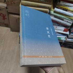 钱穆作品系列：秦汉史