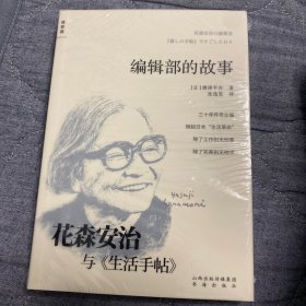 编辑部的故事——花森安治与《生活手帖》