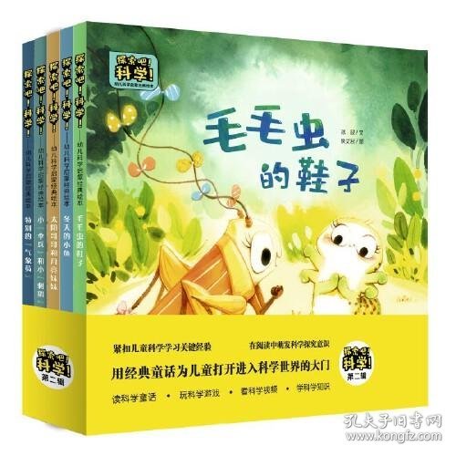 探索吧！科学！——幼儿科学启蒙经典绘本（第二辑，精装共5册）