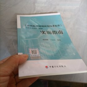 《建筑防火封堵应用技术标准》GB/T 51410-2020实施指南