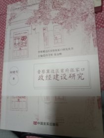 晋察冀边区首府张家口研究丛书