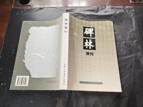碑林集刊 九（正版现货，内页无字迹划线）