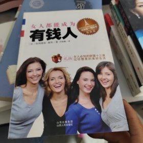 女人都能成为有钱人