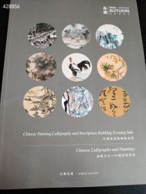 库存一本！2022永乐秋季拍卖会 中国书画暨碑帖夜场 如觀自在——中国书画专场售价20元A647