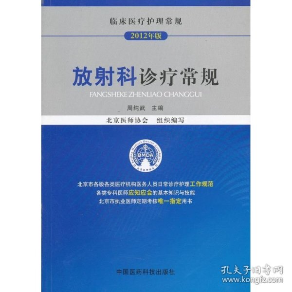 放射科诊疗常规临床医疗护理常规