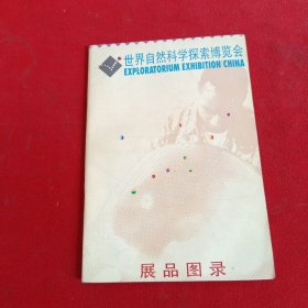 世界自然科学探索博览会展品图录