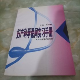 妇产科学课间实习手册