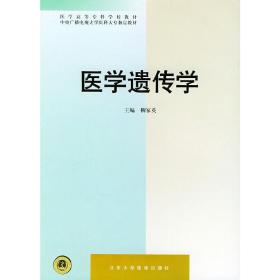 医学遗传学——医学高等专科学校教材 大中专理科医药卫生 柳家英 新华正版