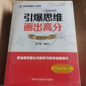 引爆思维画出高分高中文科