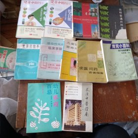 医药类 11本合售 哮喘病中西医治疗与调养/更年期综合征/育儿小百科孩子的家家庭医生…