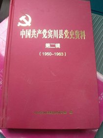 中国共产党宾川县党史资料第二、三辑(1950~1963)（1963-1978）