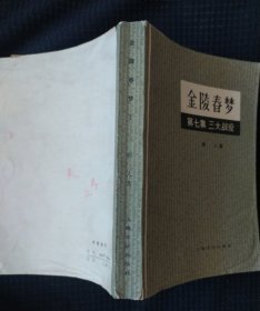 《金陵春梦》第七册 唐人著 上海文化出版社 书品如图.