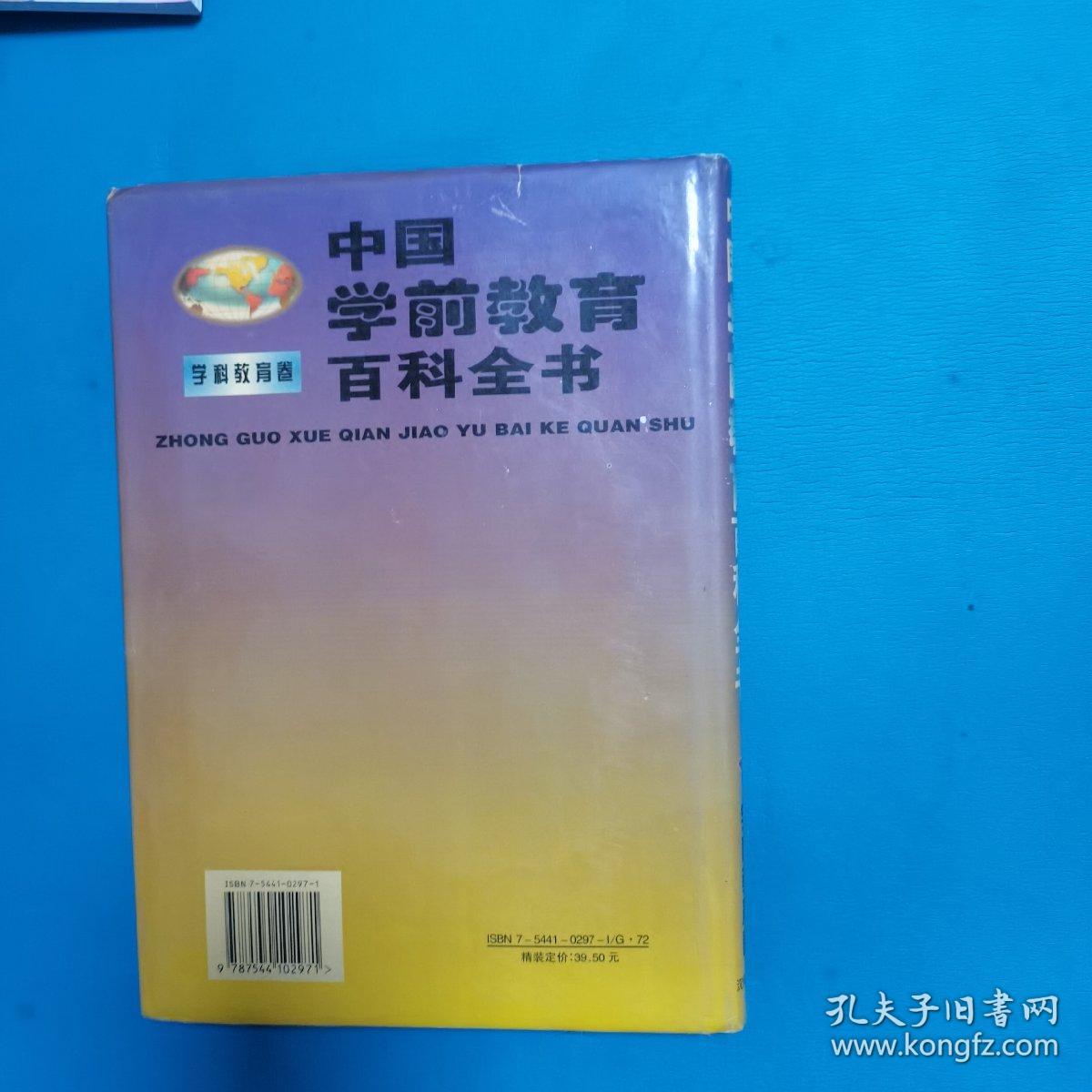 中国学前教育百科全书.学科教育卷（一版一印，仅印11000册，硬精装）