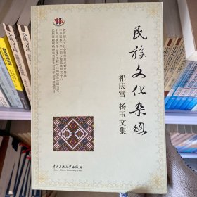 民族文化杂俎：祁庆富 杨玉文集