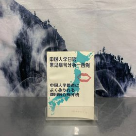 中国人学日语常见病句分析一百例;顾海根, 李强译