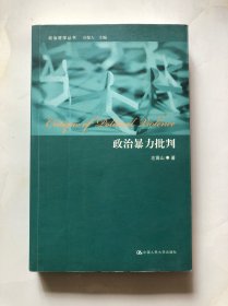 政治暴力批判（政治哲学丛书）