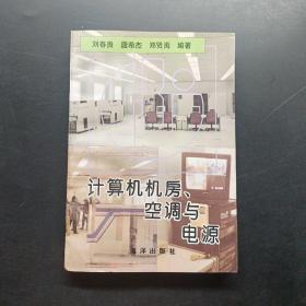 計(jì)算機(jī)機(jī)房、空調(diào)與電源
