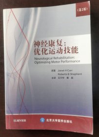 神经康复：优化运动技能（第2版） （正版书实拍请买者仔细看图片下单后请保持在线便宜沟通）