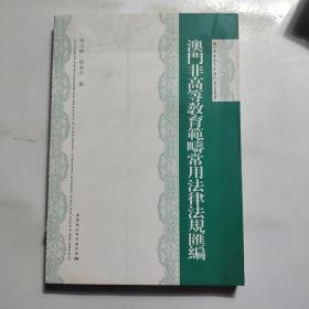 澳门非高等教育范畴常用法律法规汇编