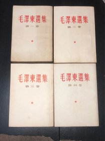 《毛泽东选集》（第一、二、三、四卷，4卷全）（竖版全是1印）赠送第5卷