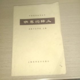 伤寒论释义(上海科学技术出版社，繁体字横排本，正宗老版中医书。)