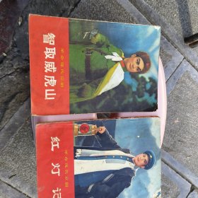 革命现代京剧红灯记和智取威虎山共两册