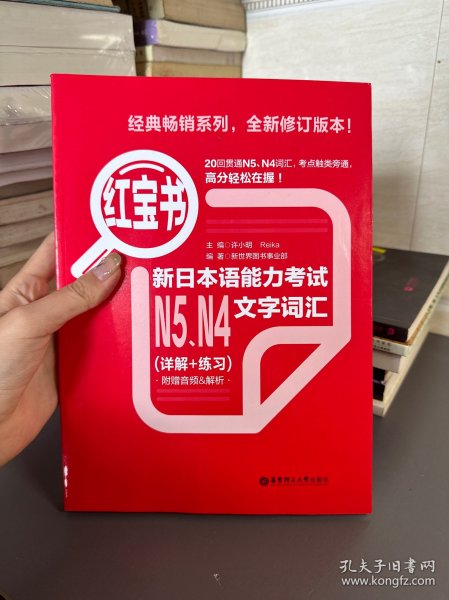 红宝书：新日本语能力考试N5、N4文字词汇（详解+练习）