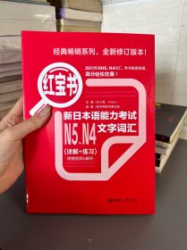 红宝书：新日本语能力考试N5、N4文字词汇（详解+练习）