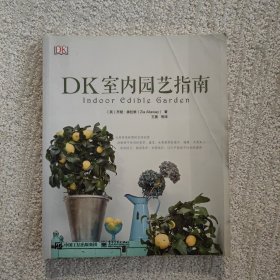 DK室内园艺指南